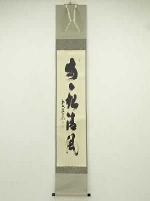 ネットショップ圭 netshop Kei | 古美術・骨董・茶道具・書画の販売サイト
